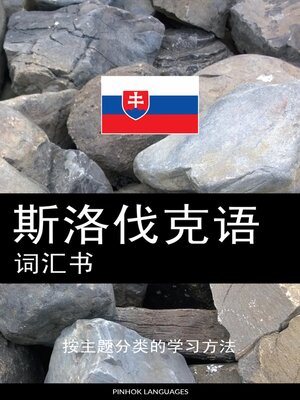 cover image of 斯洛伐克语词汇书